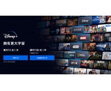 Disney + 流媒体服务今日登陆中国香港 月费约 60