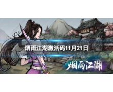 《烟雨江湖》激活码11月21日 11月21日最新激活码