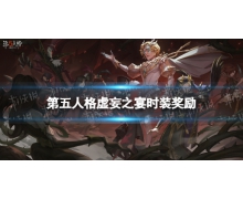 《第五人格》虚妄之宴时装奖励是什么 虚妄之宴