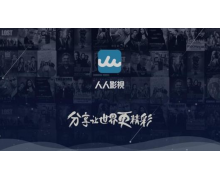 人人影视字幕组创始人获刑3年6个月 侵权案一审