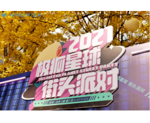 潮酷真我活出不同，2021极狐星球街头派对上海站