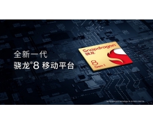 高通发布骁龙 8 移动平台，商用终端预计将于 