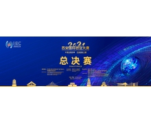 2021西安国际创业大赛总决赛正式打响，最后一战