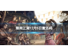 《烟雨江湖》激活码12月5日 12月5日最新激活码分