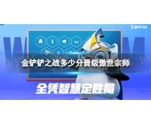 《金铲铲之战》多少分晋级傲世宗师 傲世宗师晋