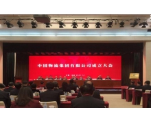 中国物流集团有限公司正式成立 又一家巨无霸企