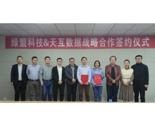 天互数据与绿盟科技达成战略合作，共建联合安