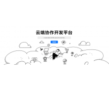 专注提高开发者体验与研发协作效能，云端软件
