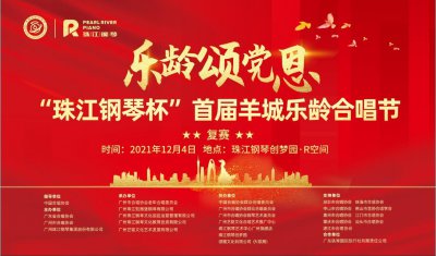《乐龄颂党恩》——“珠江钢琴杯”首届乐龄合唱节