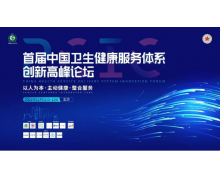 中国卫生健康服务体系创新高峰论坛召开，微医