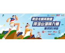 携手复旦戈精英跑团，75派助力2021环淀山湖接力
