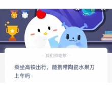 乘坐高铁出行能携带陶瓷水果刀上车吗 12.16蚂蚁