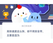 高铁速度这么快却不用安全带主要是因为 12.16蚂