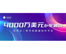 业务实现四倍增长，零代码数据协作平台「伙伴