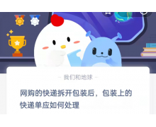 包装上的快递单应该如何处理 12.17蚂蚁庄园最新