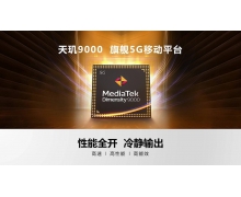 联发科天玑9000测试视频放出，配置满格跑分爆表