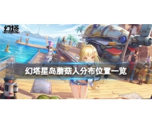 《幻塔》蘑菇人在哪 星岛蘑菇人分布位置一览