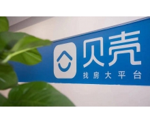 贝壳再回应浑水做空报告 确保数据真实性抵制恶