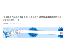 国务院客户端小程序企业版上线试运行：提供涉