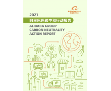 阿里张勇公布碳中和目标：2030 年自身运营碳中和