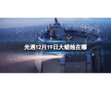 《光遇》12.19大蜡烛位置 12月19日大蜡烛在哪