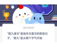数九是从哪个节气开始 12.21蚂蚁庄园最新问题答