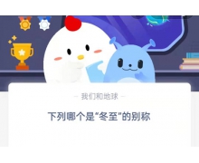 下列哪个是冬至的别称 12.21蚂蚁庄园最新问题答