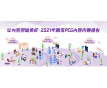 让内容创造美好！腾讯发布2021年度内容向善报告