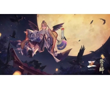 《阴阳师》鬼灭第二弹什么时候开 鬼灭之刃第二