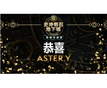 我们是冠军！恭喜ASTER.Y夺得2021极限冲层赛第二赛