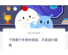 下列哪个冬季时间段不宜进行锻炼 12.28蚂蚁庄园