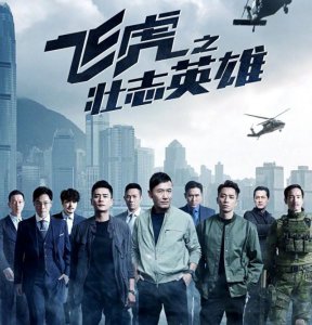 TVB多位视帝保驾护航 《飞虎之壮志英雄》硬核港剧的惊喜再现