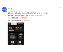 全面出色、自然出众 先锋影像旗舰vivo S12系列全