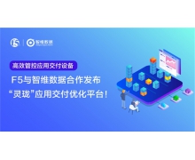 F5携手智维数据推出应用质量主动拨测解决方案
