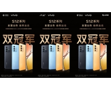 全面出色口碑出众 先锋影像旗舰vivo S12系列全网