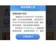 中国移动 10086 App 发布公告：将于 1 月 30 日停止
