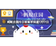 经常睡前吃夜宵可能会 1.17蚂蚁庄园最新答案大放