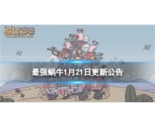 《最强蜗牛》1月21日更新公告 将迎来一批新的家