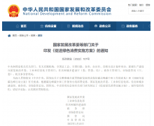 发改委：大力发展绿色交通消费，逐步取消各地