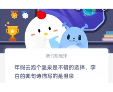 李白的哪句诗描写的是温泉 蚂蚁庄园1.23最新问题