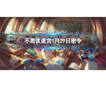 《不思议迷宫》1月29日密令 1月29日每日密令分享