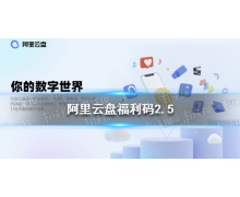 阿里云盘福利码2.5 2月5日福利码最新