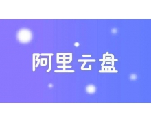 阿里云盘福利码2.7 2月7日福利码最新