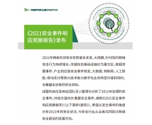 《2021安全事件响应观察报告》｜从安全事件中探