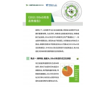《2021DDoS攻击态势报告》|DDoS混合攻击大幅增长，