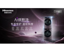 海信推出洗烘套装，支持 AI 衣物护理功能