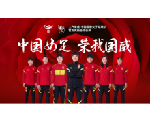 中国力量合力向上 上汽荣威成为中国国家女子足