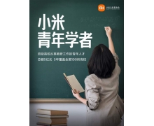 小米捐赠 5 亿元启动「小米青年学者」项目，5