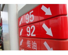 95号汽油或将迎来9元时代 又又又又要上涨价格了