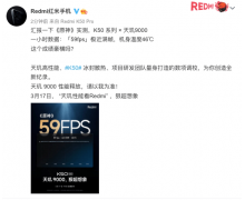 红米 K50超大杯热度飙升，跑分、游戏流畅度直接